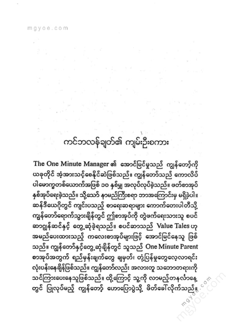 Kyi Thar Tun - One Minute Manager