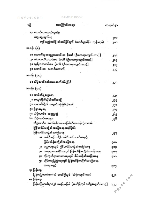 လူထုဦးလှ - သူ့စာတွေကပြောတဲ့သိပ္ပံမောင်ဝ