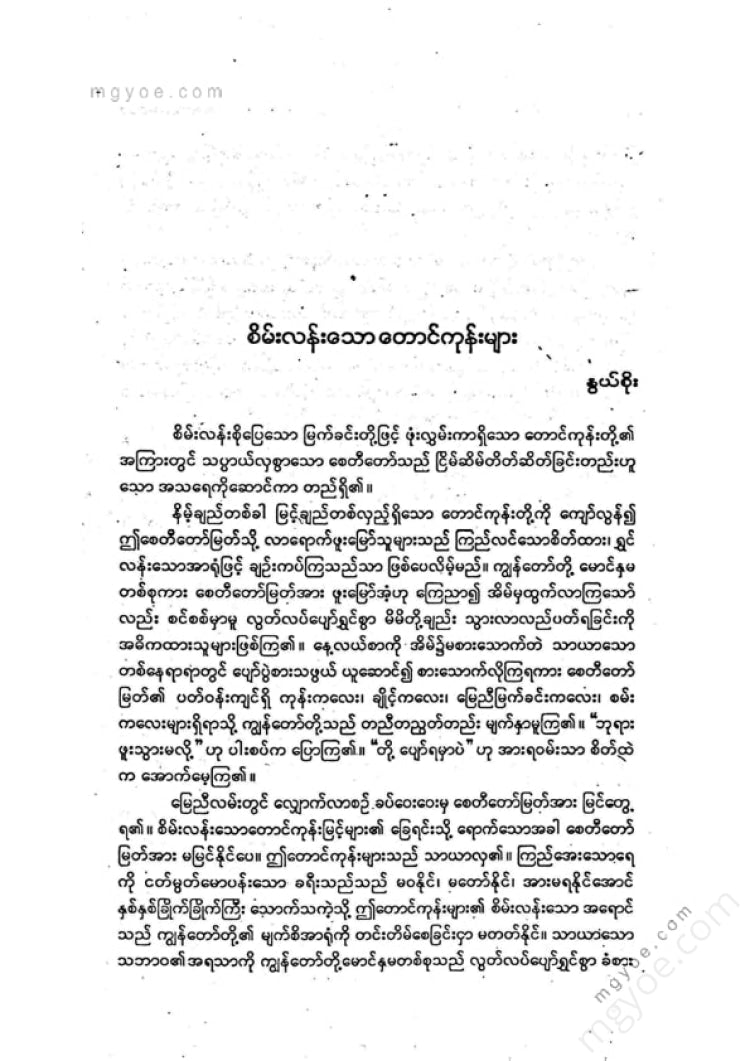 ကလောင်စုံ - မြန်မာအက်ဆေး ၁၀၁