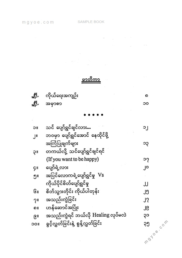 နူးနူးအောင် - ရယ်ပါချစ်ပါရှင်သန်ပါ