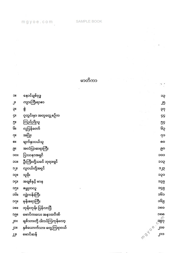 ငွေဥဒေါင်း - ဗုဒ္ဓစာပန်းချီ (တတိယတွဲ)