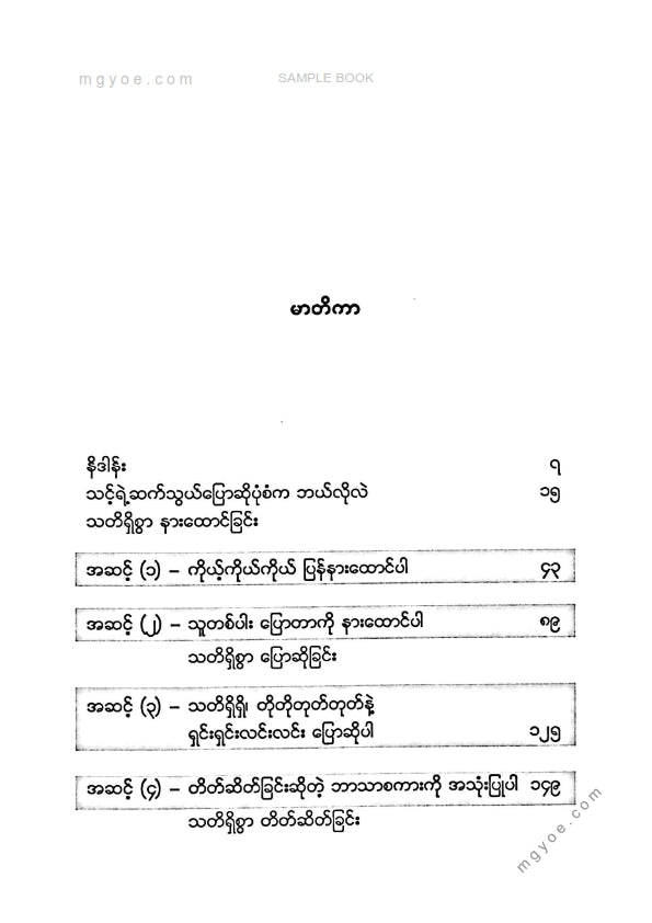 ဉာဏ်သာထင်လင်း - ဗုဒ္ဓအလိုကျလူမှုဆက်ဆံရေးပညာ