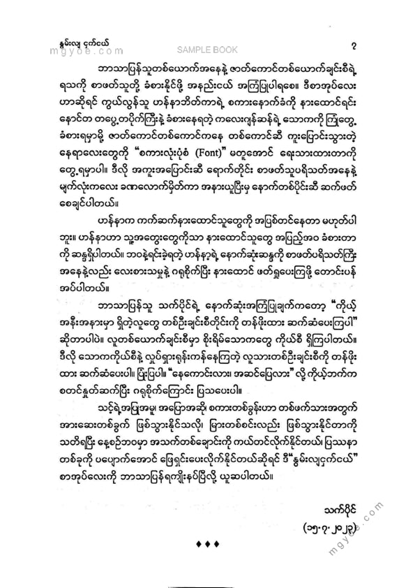 သက်ပိုင် - နွမ်းလျငှက်ငယ်