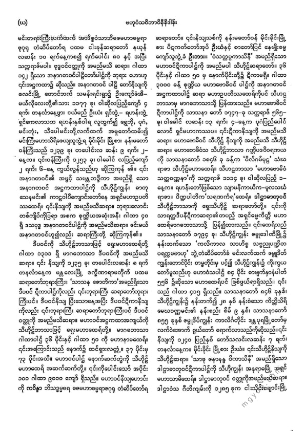 ကျီးသဲလေးထပ်ဆရာတော် - မဟာဝင်ဝထ္ထုနှင့်ဇမ္မူရီပစာတမ်း