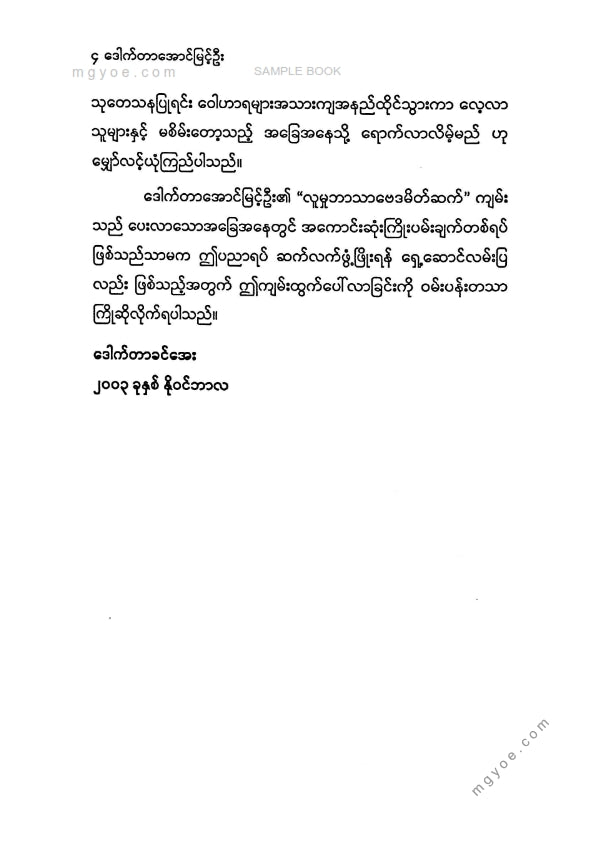 ဒေါက်တာအောင်မြင့်ဦး - လူမှုဘာသာဗေဒမိတ်ဆက်