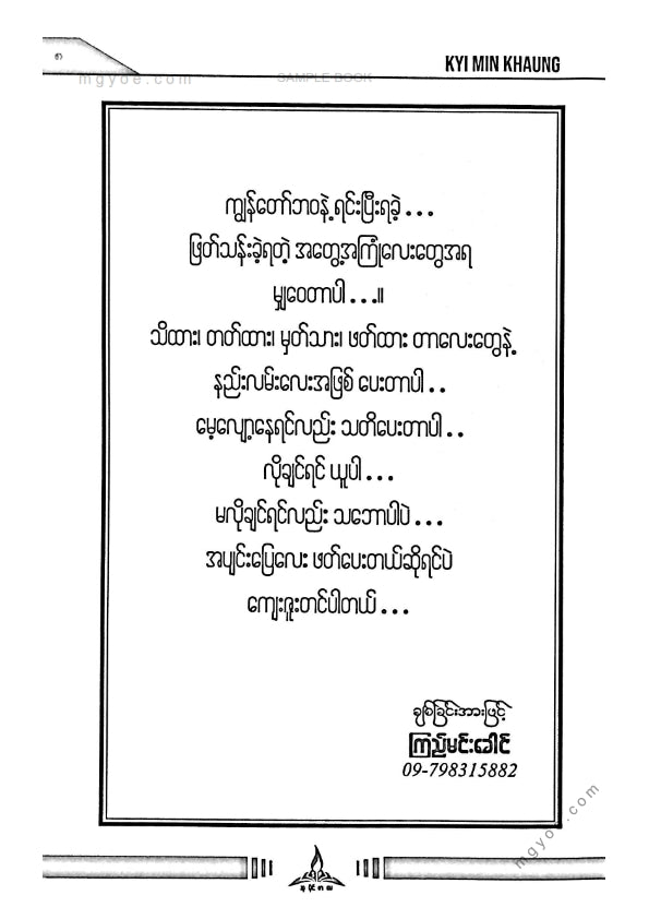 ကြည်မင်းခေါင် - ငွေဘုရင်