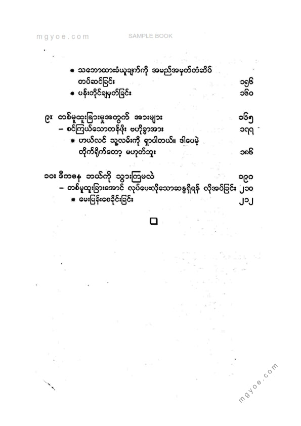 ဒိုဂျေဆန်း - တစ်မူထူးခြားအောင်လုပ်ပါ (ဒုတိယကြိမ်)