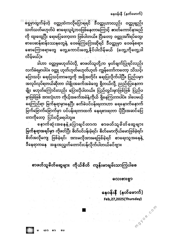 နေဝန်းနီ(နတ်မောက်) - မြက်နုရာအရပ်မှာ