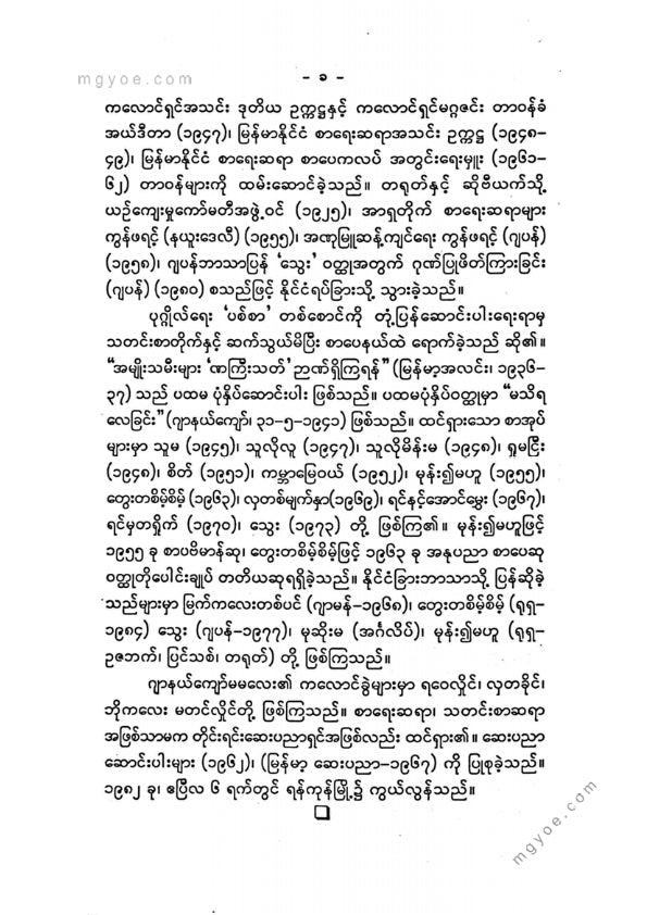 ဂျာနယ်ကျော်မမလေး - လက်ရွေးစင် ဝတ္ထုတိုများ