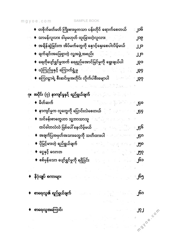 ထက်ထက်တင်ဇာ - အကောင်းမြင်သောစိတ်ဖြင့်ပျော်ရွှင်သောဘဝ