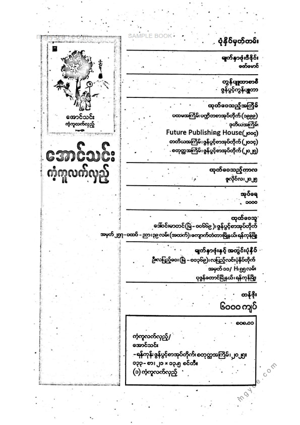 အောင်သင်း - ကံ့ကူလက်လှည့်