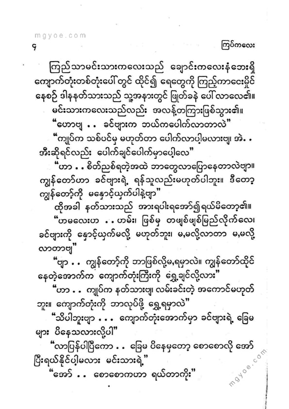 ကြပ်ကလေး - စိတ်ဆိုးသွားသောနတ်ပြက်ကလေးပျော်ရွှင်ဖွယ်ပုံပြင်များ(၆)