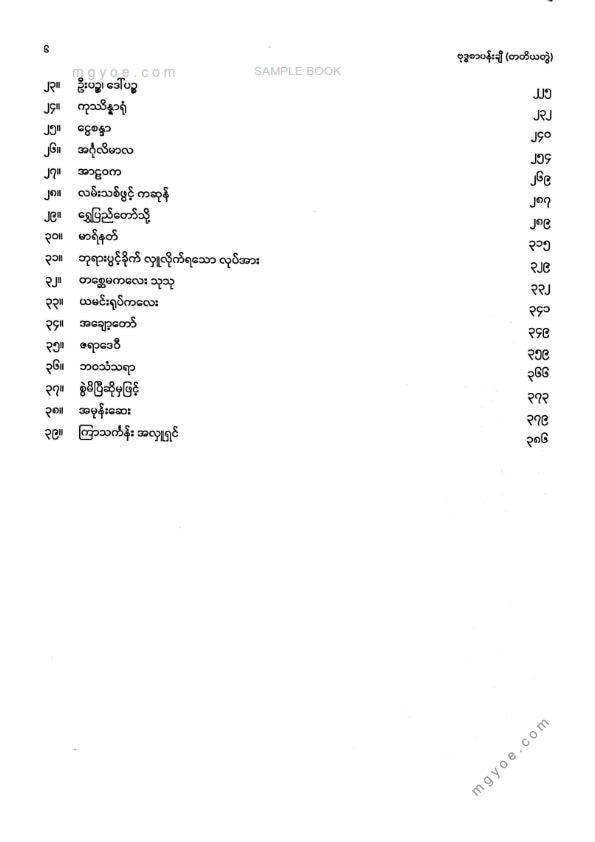 ငွေဥဒေါင်း - ဗုဒ္ဓစာပန်းချီ (တတိယတွဲ)
