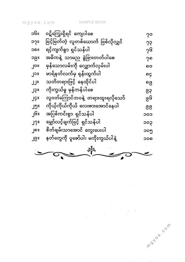 ပြည့်စုံ(တောင်ငူ) - ဖြူအောင်စိတ်ကိုထား