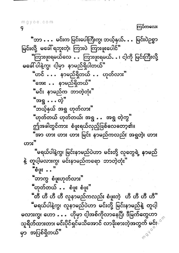 ကြပ်ကလေး - သက်တန့်ရောင်ကျောက်တုံးလေးပျော်ရွှင်ဖွဘ်ပုံပြင်များ(၂)