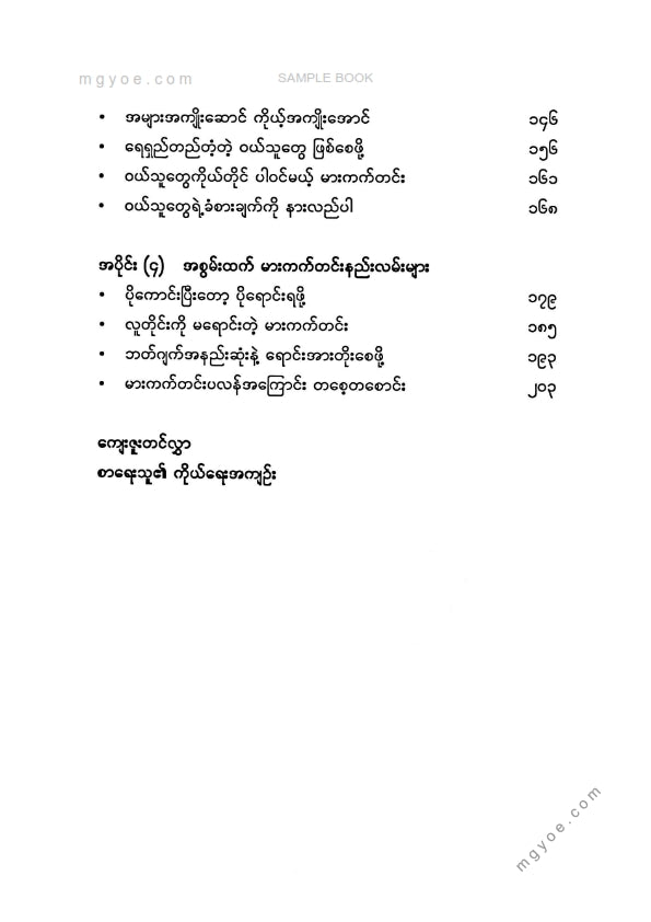 အောင်ကိုဦး - ထိထိရောက်ရောက်မားကက်တင်း