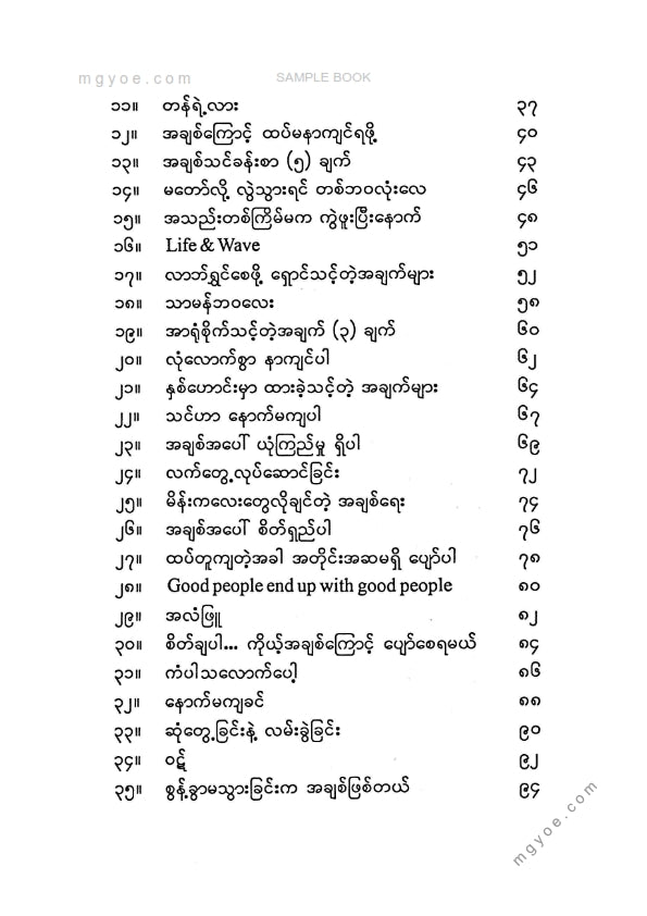 နူးနူးအောင် - ရယ်ပါချစ်ပါရှင်သန်ပါ