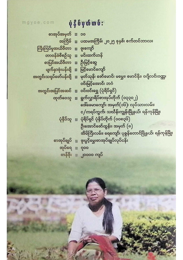 သန်းမြင့်အောင် - ဗြဟ္မစိုရ်ငှက်ရဲ့အဖြူရောင်ကောင်းကင်