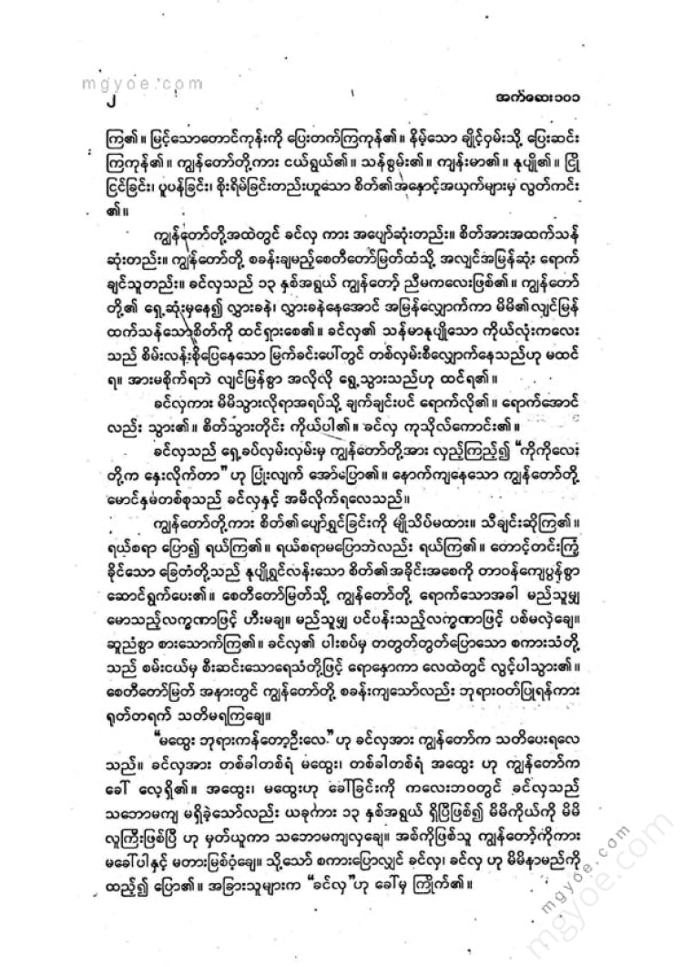 ကလောင်စုံ - မြန်မာအက်ဆေး ၁၀၁