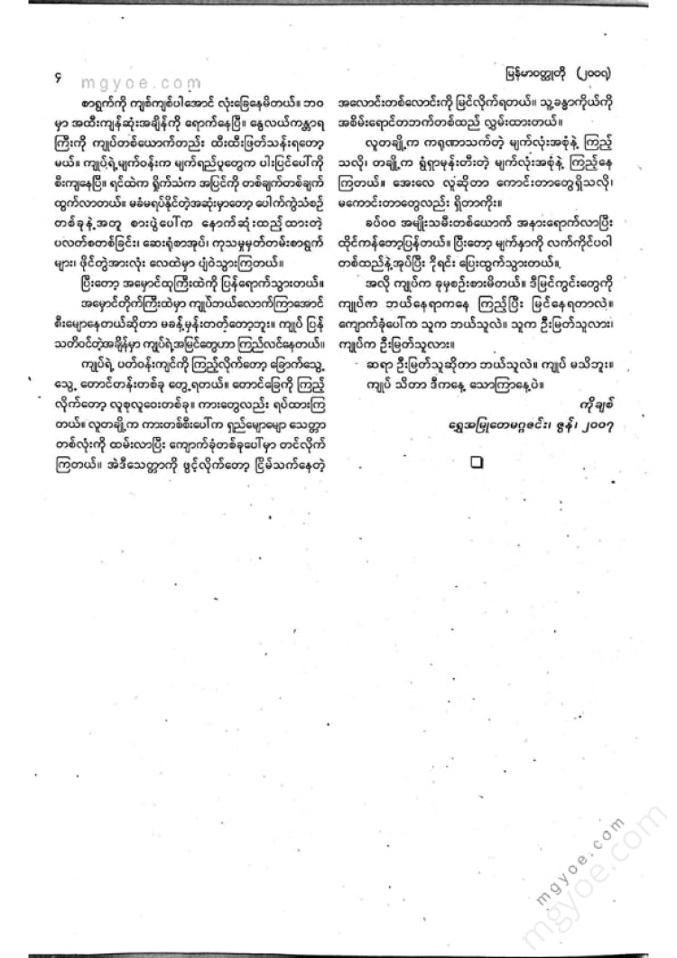 ကလောင်စုံ - မြန်မာဝထ္ထုတို ၂၀၀၇