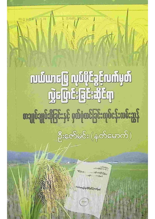 ဦးဇော်မင်း(နတ်မောက်) - လယ်ယာမြေလုပ်ပိုင်ခွင့်လက်မှတ်လွှဲပြောင်းခုင်းဆိုင်ရာစာချုပ်ချုပ်ဆိုခြင်း
