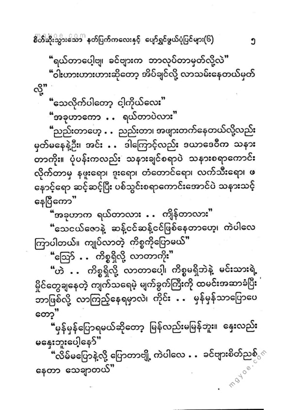 ကြပ်ကလေး - စိတ်ဆိုးသွားသောနတ်ပြက်ကလေးပျော်ရွှင်ဖွယ်ပုံပြင်များ(၆)