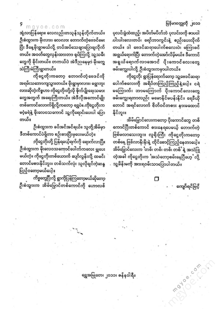 ကလောင်စုံ - မြန်မာဝထ္ထုတို ၂၀၁၁