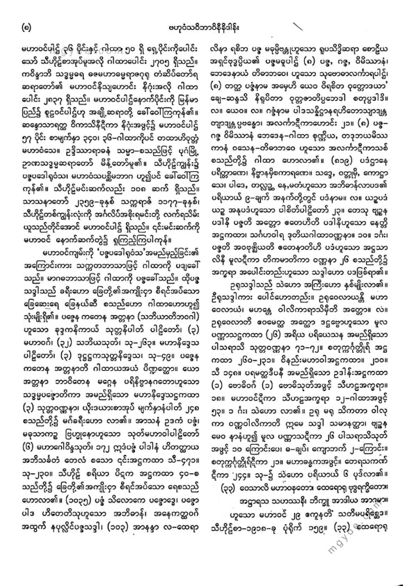 ကျီးသဲလေးထပ်ဆရာတော် - မဟာဝင်ဝထ္ထုနှင့်ဇမ္မူရီပစာတမ်း