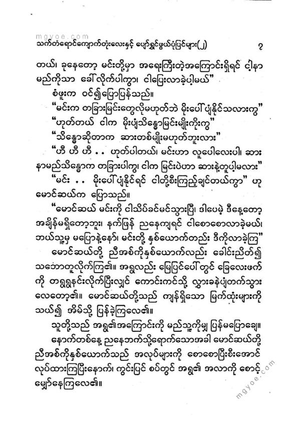 ကြပ်ကလေး - သက်တန့်ရောင်ကျောက်တုံးလေးပျော်ရွှင်ဖွဘ်ပုံပြင်များ(၂)