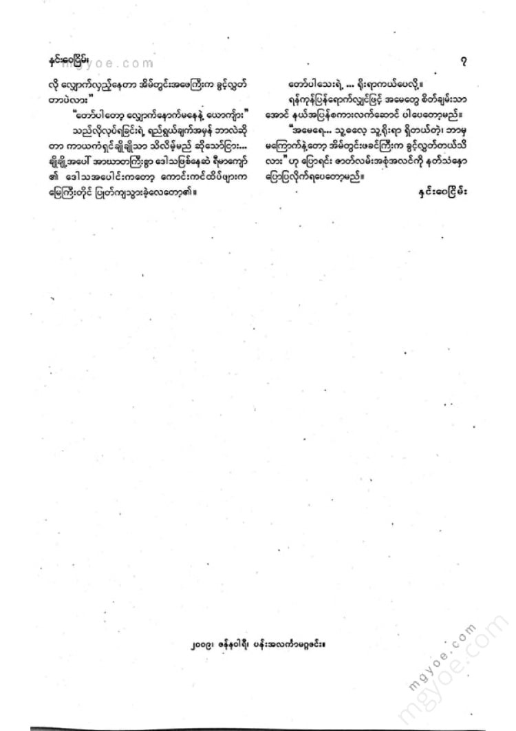 ကလောင်စုံ - မြန်မာဝထ္ထုတို ၂၀၀၉