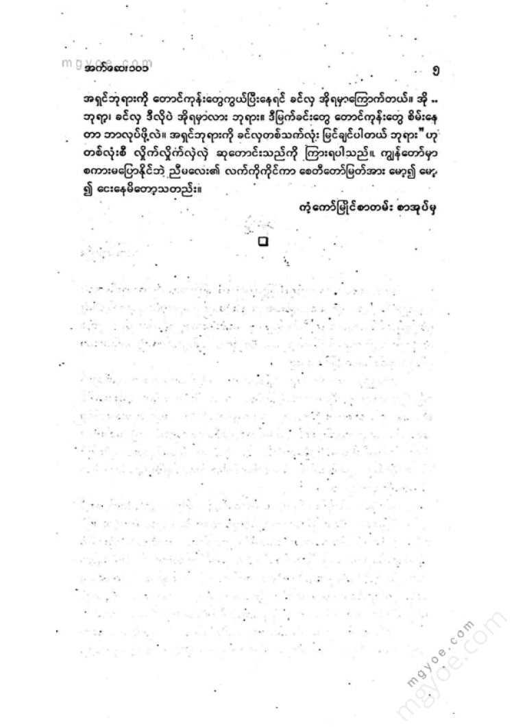 ကလောင်စုံ - မြန်မာအက်ဆေး ၁၀၁