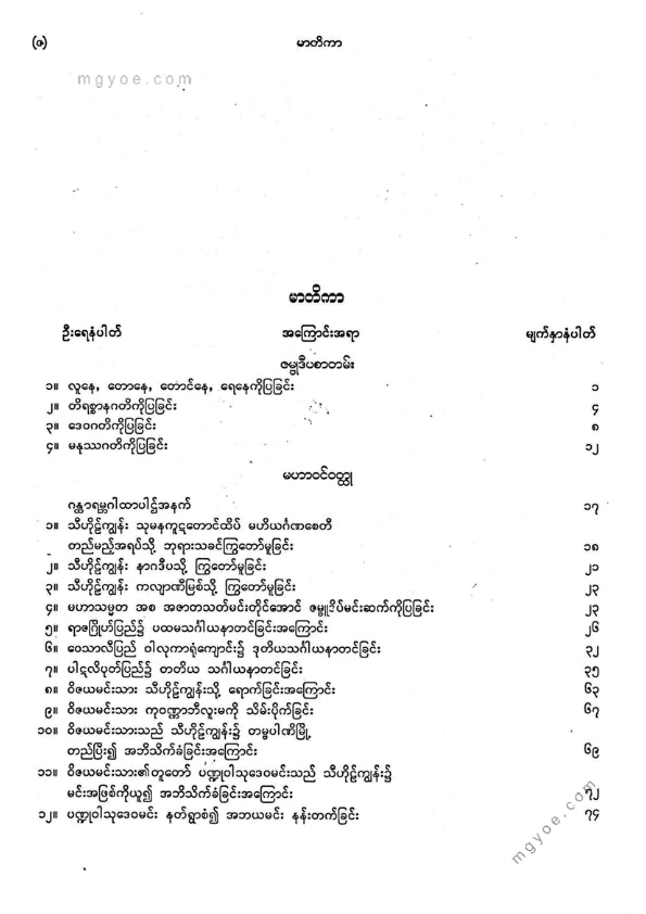 ကျီးသဲလေးထပ်ဆရာတော် - မဟာဝင်ဝထ္ထုနှင့်ဇမ္မူရီပစာတမ်း