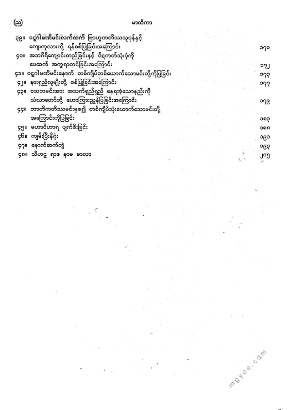 ကျီးသဲလေးထပ်ဆရာတော် - မဟာဝင်ဝထ္ထုနှင့်ဇမ္မူရီပစာတမ်း