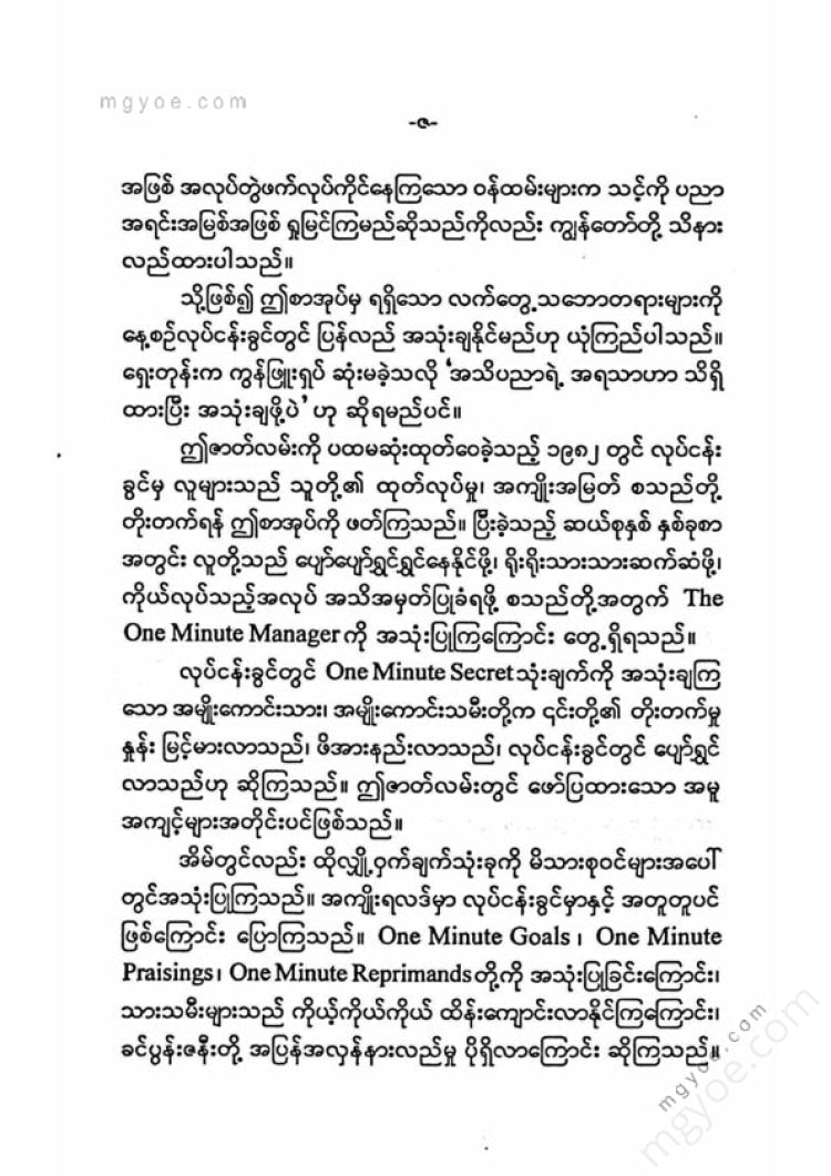 Kyi Thar Tun - One Minute Manager