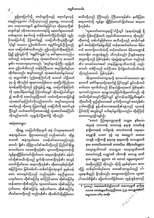 ကျီးသဲလေးထပ်ဆရာတော် - မဟာဝင်ဝထ္ထုနှင့်ဇမ္မူရီပစာတမ်း