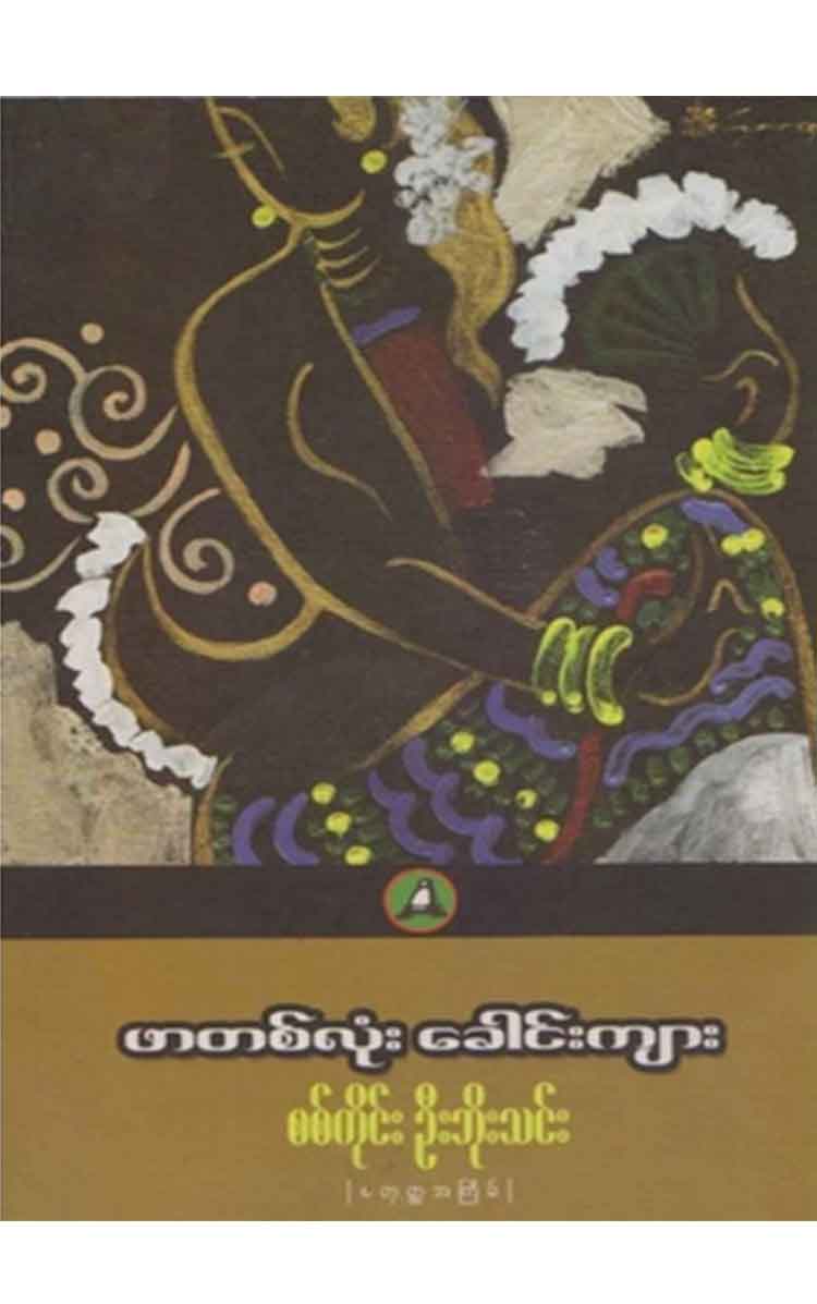 စစ်ကိုင်းဥိးဘိုသင်း - ဖာတစ်လုံးခေါင်းကျား