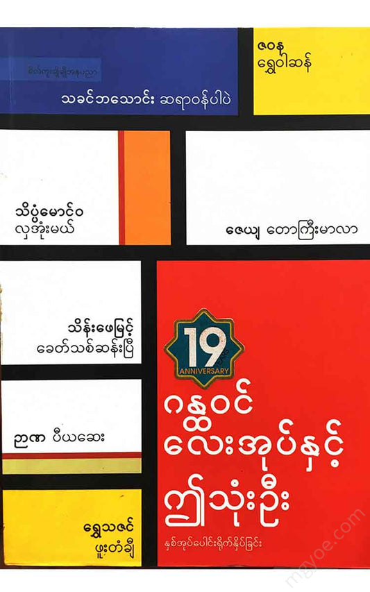 ကလောင်စုံ - ဂန္ထ၀င်လေးအုပ်နှင့်ဤသုံးဦး Books