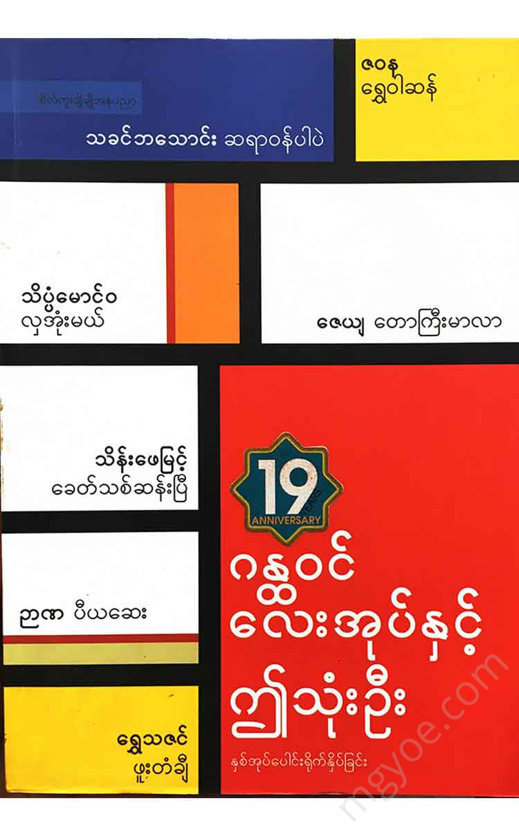 ကလောင်စုံ - ဂန္ထ၀င်လေးအုပ်နှင့်ဤသုံးဦး Books