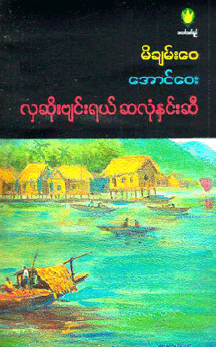 မိချမ်း‌‌‌ေ၀ - မိချမ်းဝေ၊အောင်ဝေး လှဆိုးဗျင်းရယ်ဆလုံနှင်းဆ Physical Book Books