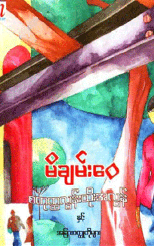 မိချမ်း‌‌‌ေ၀ - စတုတ္ထလွန်းထိုးအလွန်နှင့်အခြားဝတ္ထုတိုများ Physical Book Books