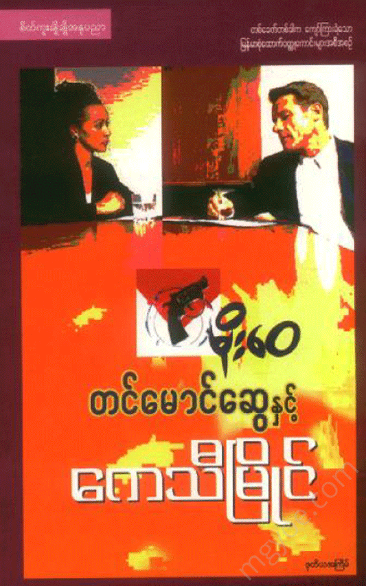 မိုး‌ေ၀ - တင်မောင်ဆွေနှင့်ကေသီမြိုင် Physical Book Books