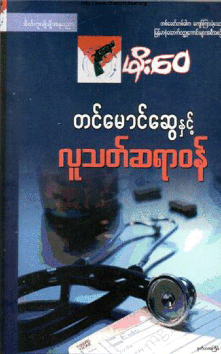 မိုး‌ေ၀ - တင်မောင်ဆွေနှင့်လူသတ်ဆရာဝန် Physical Book Books