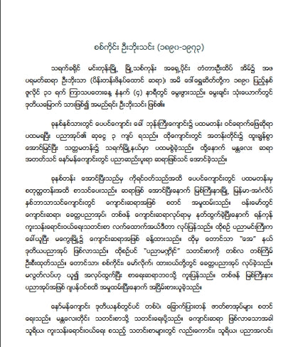 စစ်ကိုင်းဥိးဘိုသင်း - ဖာတစ်လုံးခေါင်းကျား