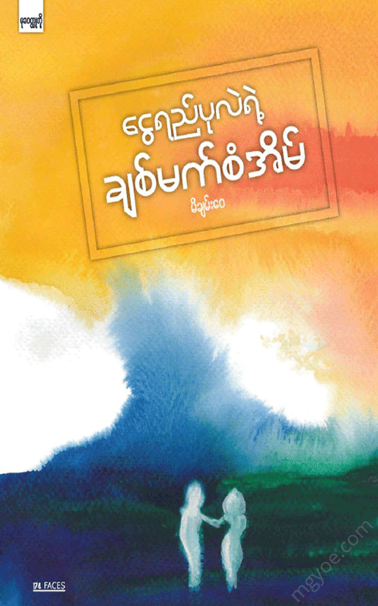 မိချမ်း‌‌‌ေ၀ - ငွေရည်ပုလဲရဲ့ချစ်မက်စံအိမ် Physical Book Books