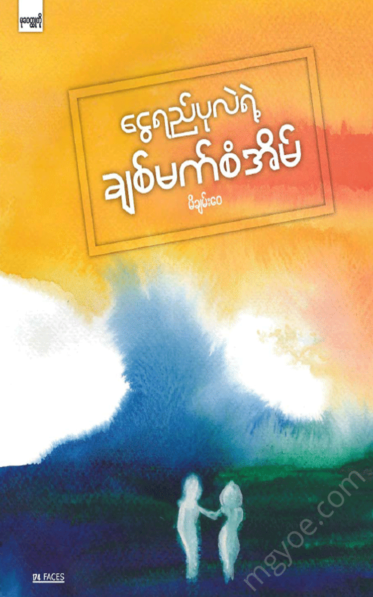 မိချမ်း‌‌‌ေ၀ - ငွေရည်ပုလဲရဲ့ချစ်မက်စံအိမ် Physical Book Books