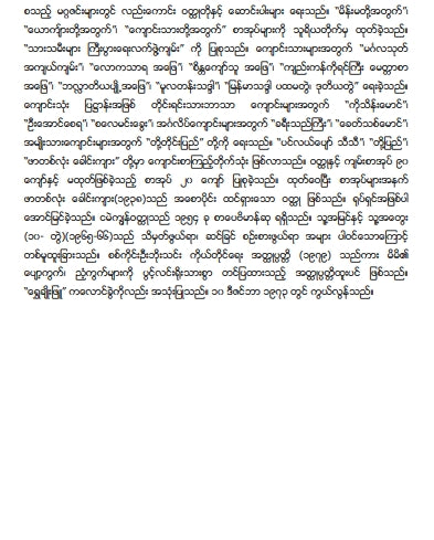 စစ်ကိုင်းဥိးဘိုသင်း - ဖာတစ်လုံးခေါင်းကျား