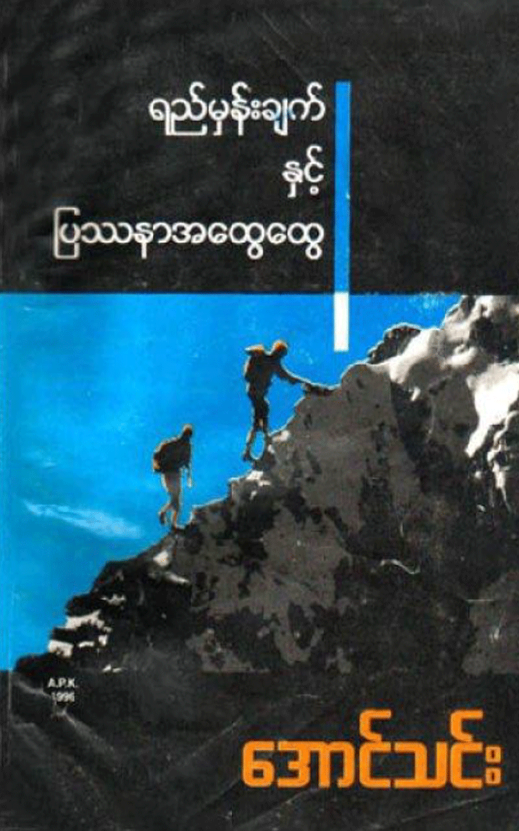 အောင်သင်း - ရည်မှန်းချက်နှင့်ပြဿနာအထွေထွေ Physical Book Books