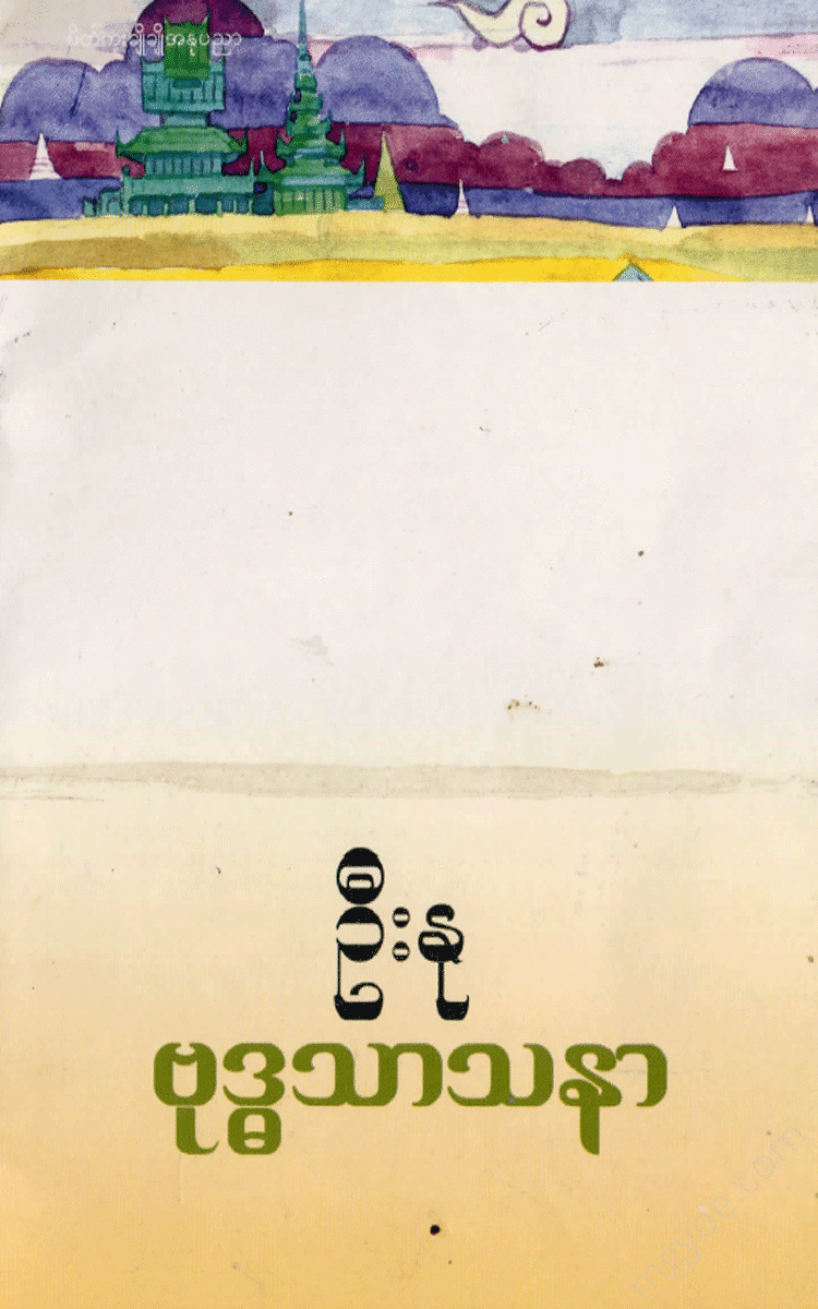 ဦးနု - ဗုဒ္ဓသာသနာ Physical Book Books