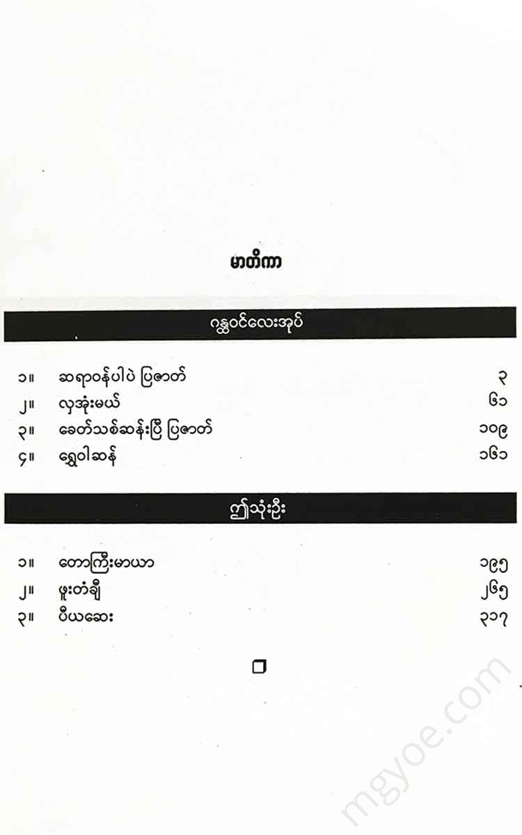 ကလောင်စုံ - ဂန္ထ၀င်လေးအုပ်နှင့်ဤသုံးဦး Books