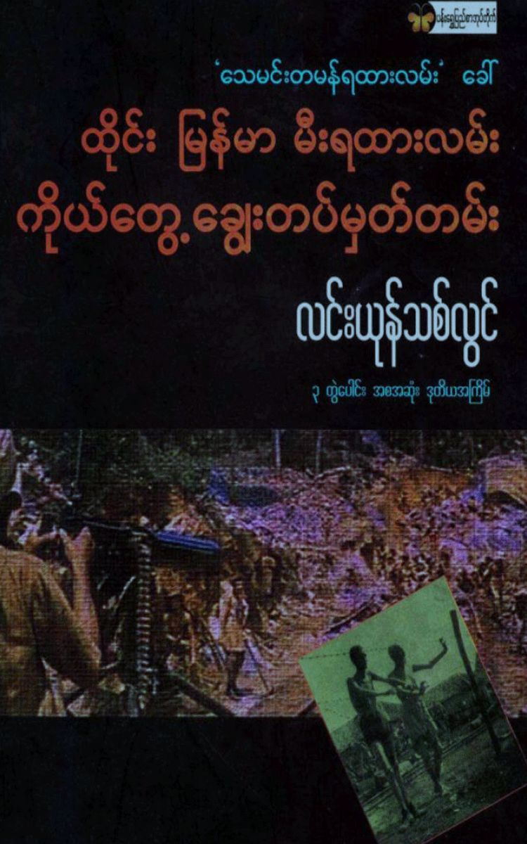 လင်းယုန်သစ်လွင် - သေမင်းတမန် ရထားလမ်း Physical Book Books